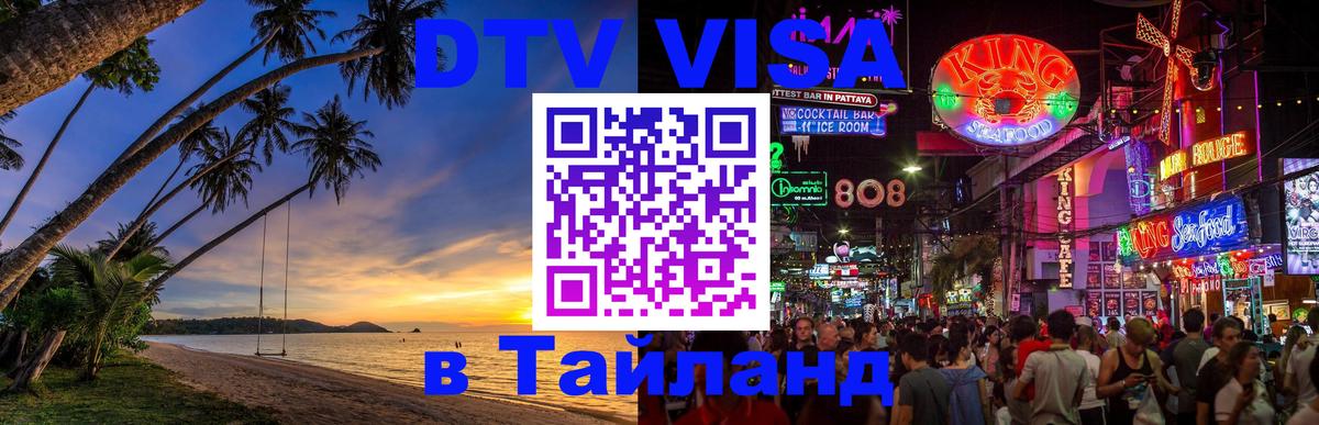 DTV виза Тайланд Ижевск DTV виза Тайланд Ижевск