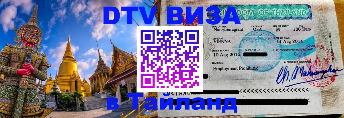 DTV виза Тайланд 